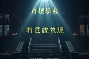 剧集《越界信号》机房指示灯矩阵封面